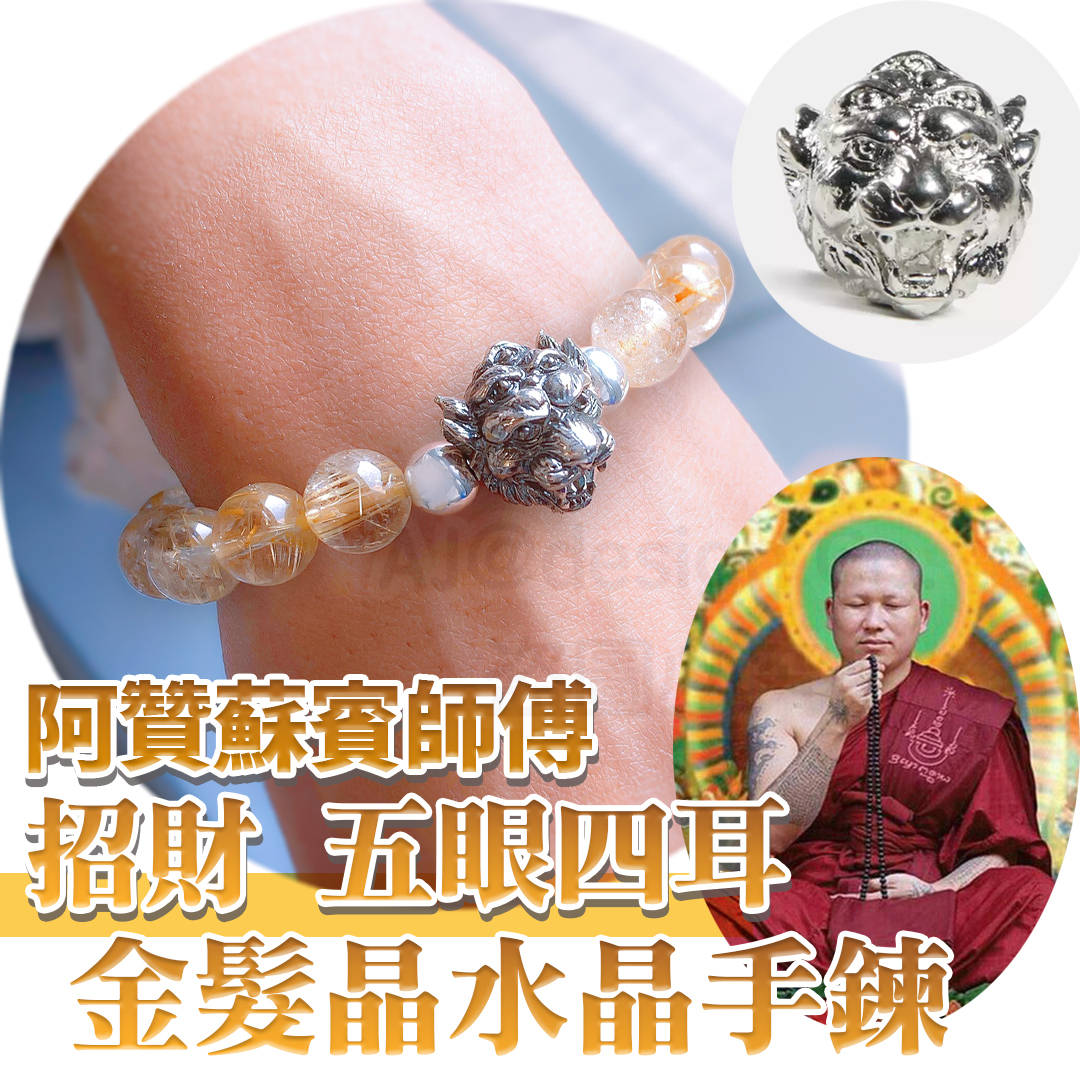 阿贊蘇賓師傅 招財 五眼四耳天神金髮晶 水晶手鍊