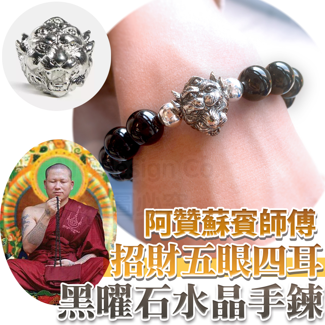 阿贊蘇賓師傅 招財 五眼四耳天神黑曜石 水晶手鍊