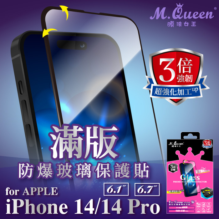 APPLE iPhone 14/14 Pro 3倍強韌滿版防爆玻璃保護貼 iPhone14Pro iPhone14Plus iPhone14ProMax