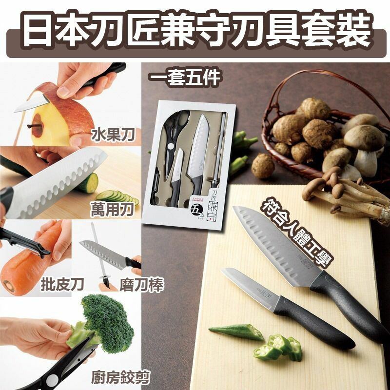 日本刀匠兼守刀具5件套裝