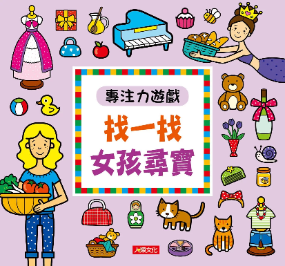//福利品//專注力遊戲：找一找 女孩尋寶