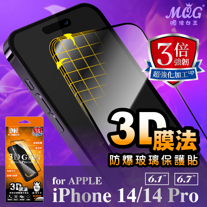 APPLE iPhone 14/14 Pro 3倍強韌膜法3D曲面防爆玻璃保護貼-滿版 iPhone14 iPhone14Plus iPhone14Pro iPhone14ProMax