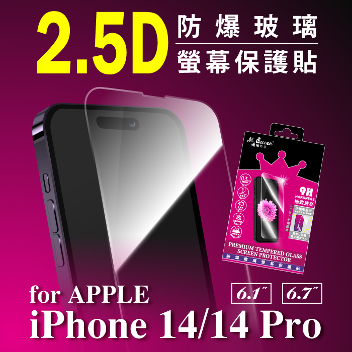 APPLE iPhone 14/14 Pro 2.5D防爆玻璃螢幕保護貼 iPhone14 iPhone14Plus iPhone14Pro iPhone14ProMax