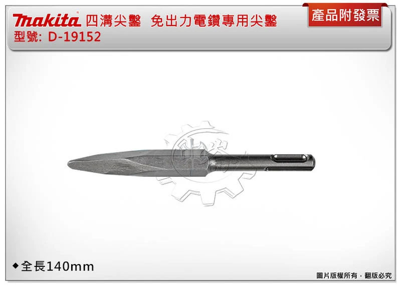 ＊中崙五金【附發票】Makita 牧田原廠 四溝尖鑿 全長140mm 免出力電鑽專用尖鑿 D-19152