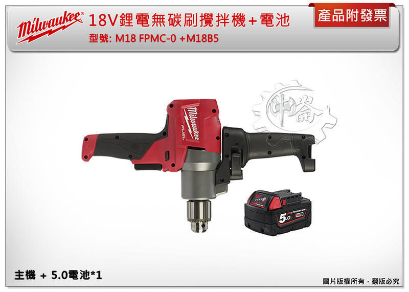 ＊中崙五金【附發票】美沃奇 18V鋰電無刷攪拌機 M18FPMC-0+選項:M18B5電池 M18 FPMC-0