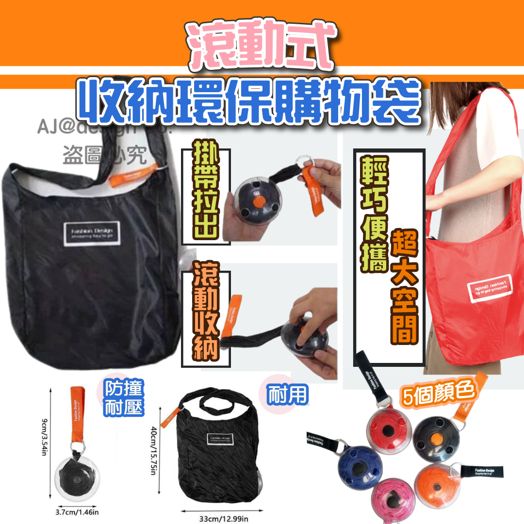 滾動式收納環保 購物袋 儲物袋