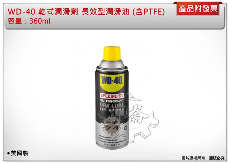 ＊中崙五金【附發票】美國製 WD-40 乾式潤滑劑 長效型潤滑油 (含PTFE) 360ml