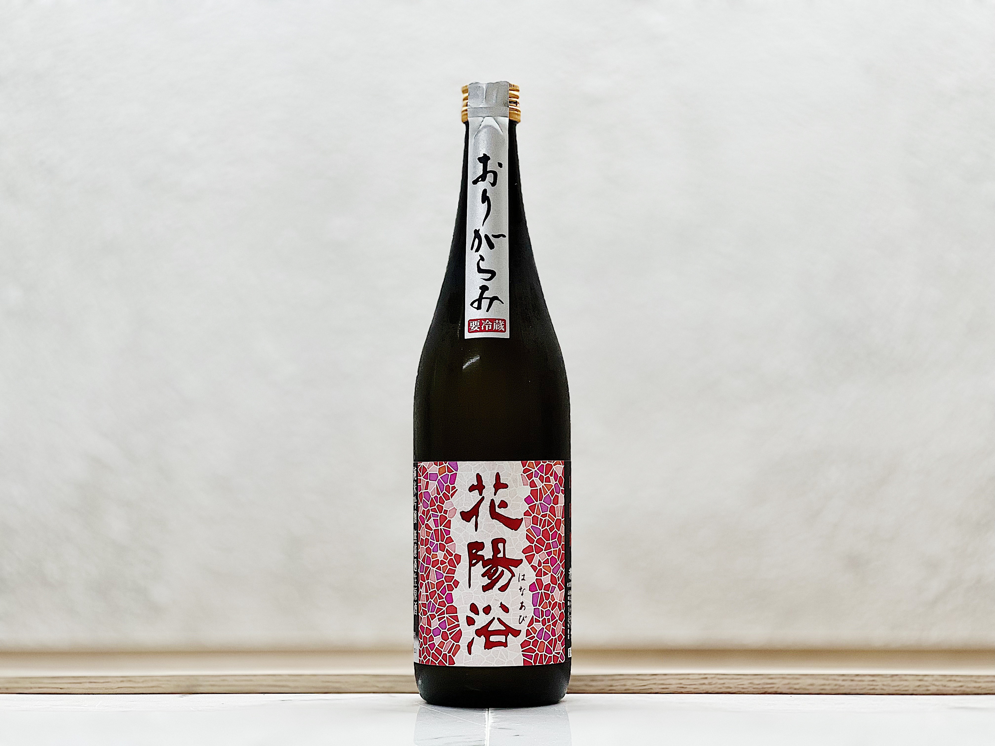 花陽浴 純米吟釀 山田錦55% 薄濁酒(おりがらみ) 生