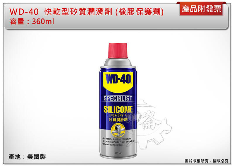 ＊中崙五金【附發票】美國製 WD-40 快乾型矽質潤滑劑 (橡膠保護劑) 360ml