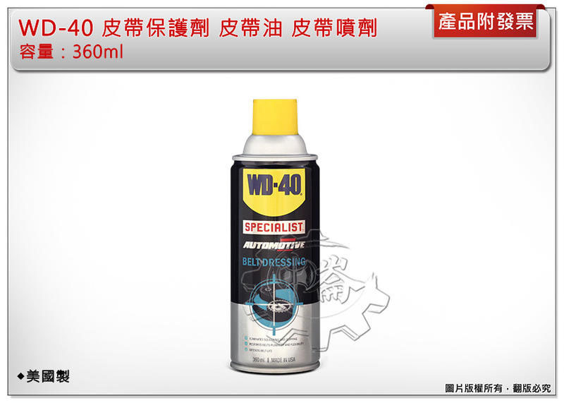 ＊中崙五金【附發票】美國製 WD-40 皮帶保護劑 皮帶油 皮帶噴劑 360ml