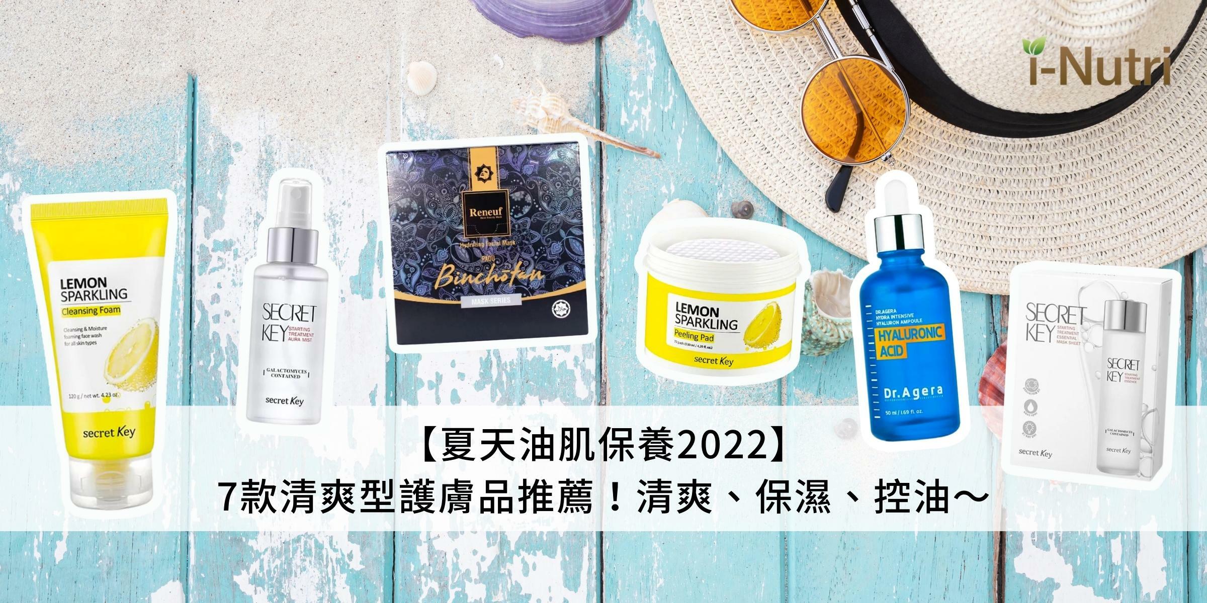 【夏天油肌保養2022】7款清爽型護膚品推薦！清爽、保濕、控油～