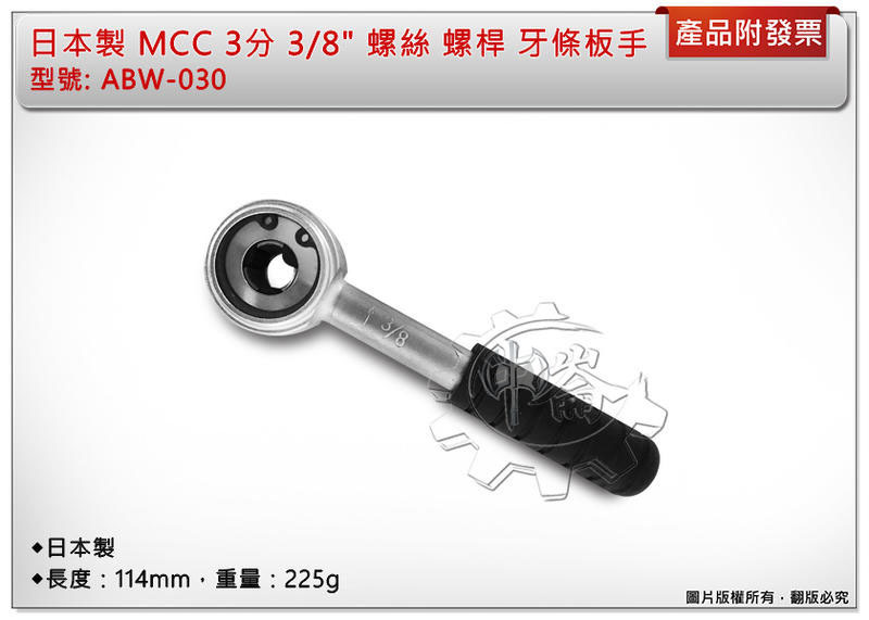 ＊中崙五金【附發票】日本製 MCC 3分 3/8" 螺絲螺桿 牙條板手 ABW-030 空調 消防 室內 配管