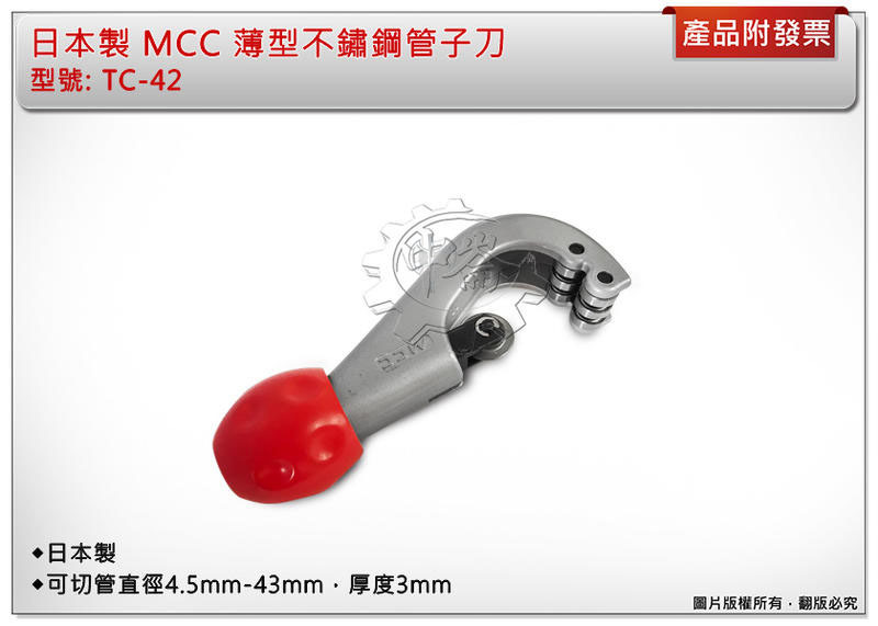 ＊中崙五金【附發票】日本製 MCC 薄型不鏽鋼管子刀 白鐵管 銅管 超省力 TC-42