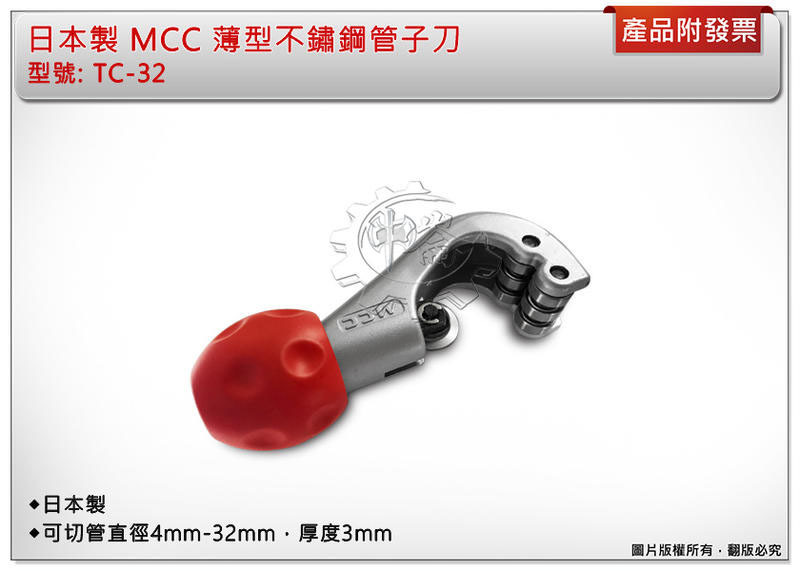 ＊中崙五金【附發票】日本製 MCC 薄型不鏽鋼管子刀 切管刀 白鐵管 銅管 超省力 TC-32