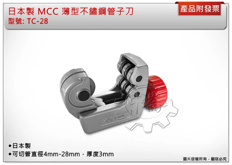 ＊中崙五金【附發票】日本製 MCC 薄型不鏽鋼管子刀 切管刀 白鐵管 銅管 超省力 TC-28