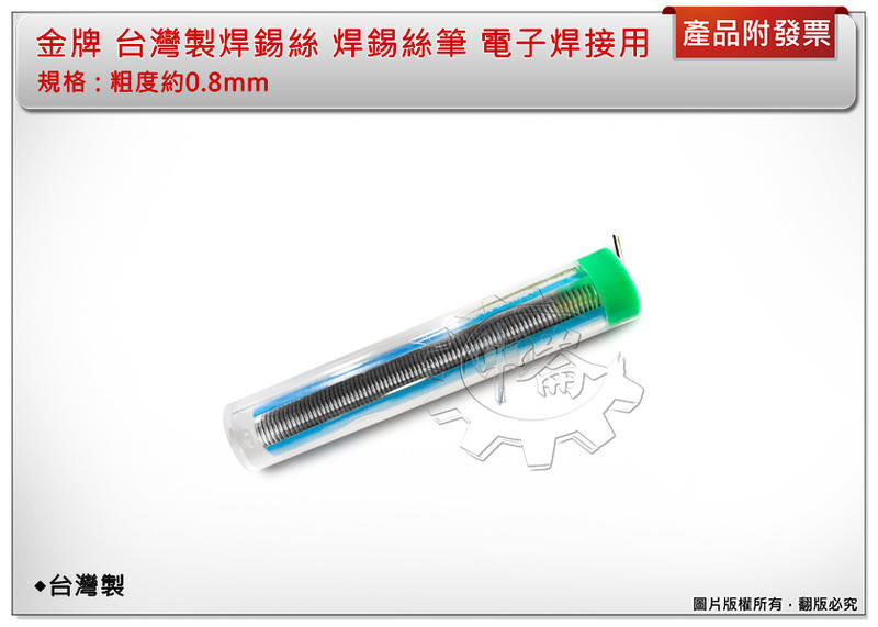 ＊中崙五金【附發票】金牌 台灣製焊錫絲 焊錫絲筆 電子焊接用 粗度約0.8mm