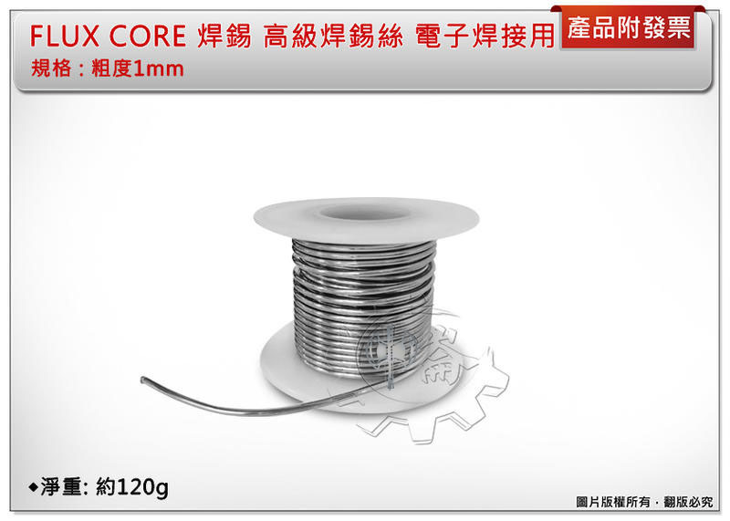 ＊中崙五金【附發票】FLUX CORE 丸錫絲 焊錫 高級焊錫絲 電子焊接用 粗度1mm