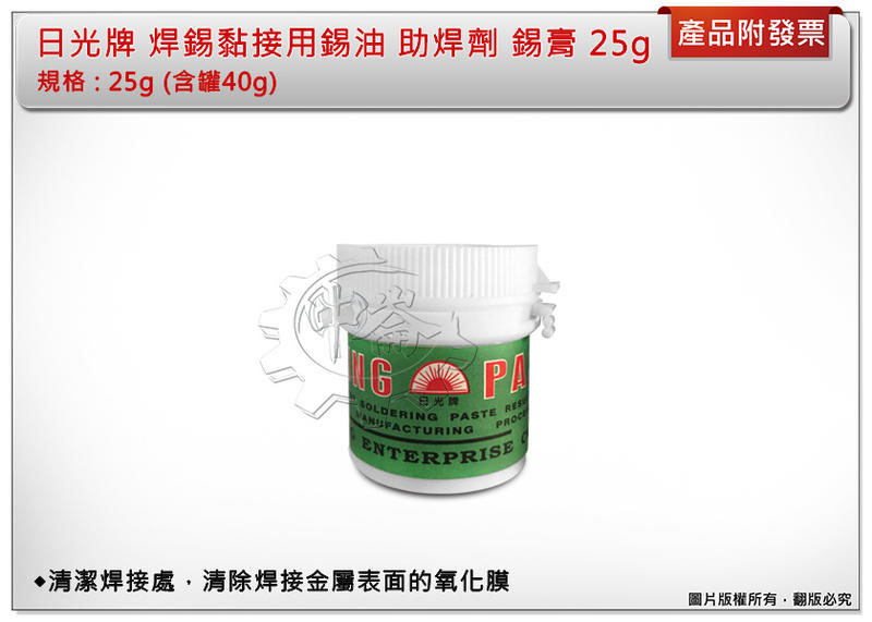 ＊中崙五金【附發票】日光牌 焊錫黏接用錫油 助焊劑 錫膏 錫油 25g