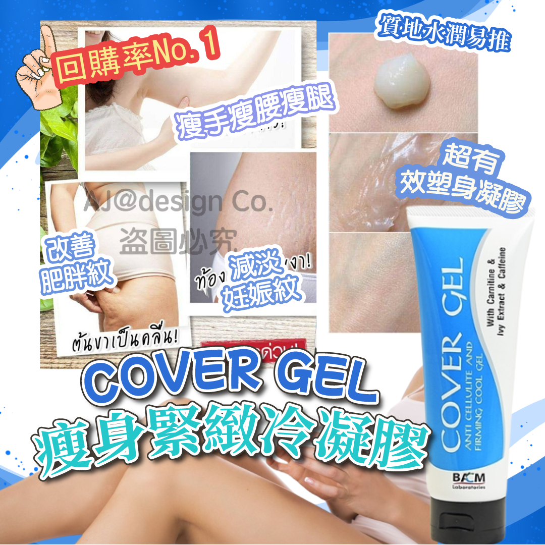 泰國COVER GEL瘦身緊緻冷凝膠100g