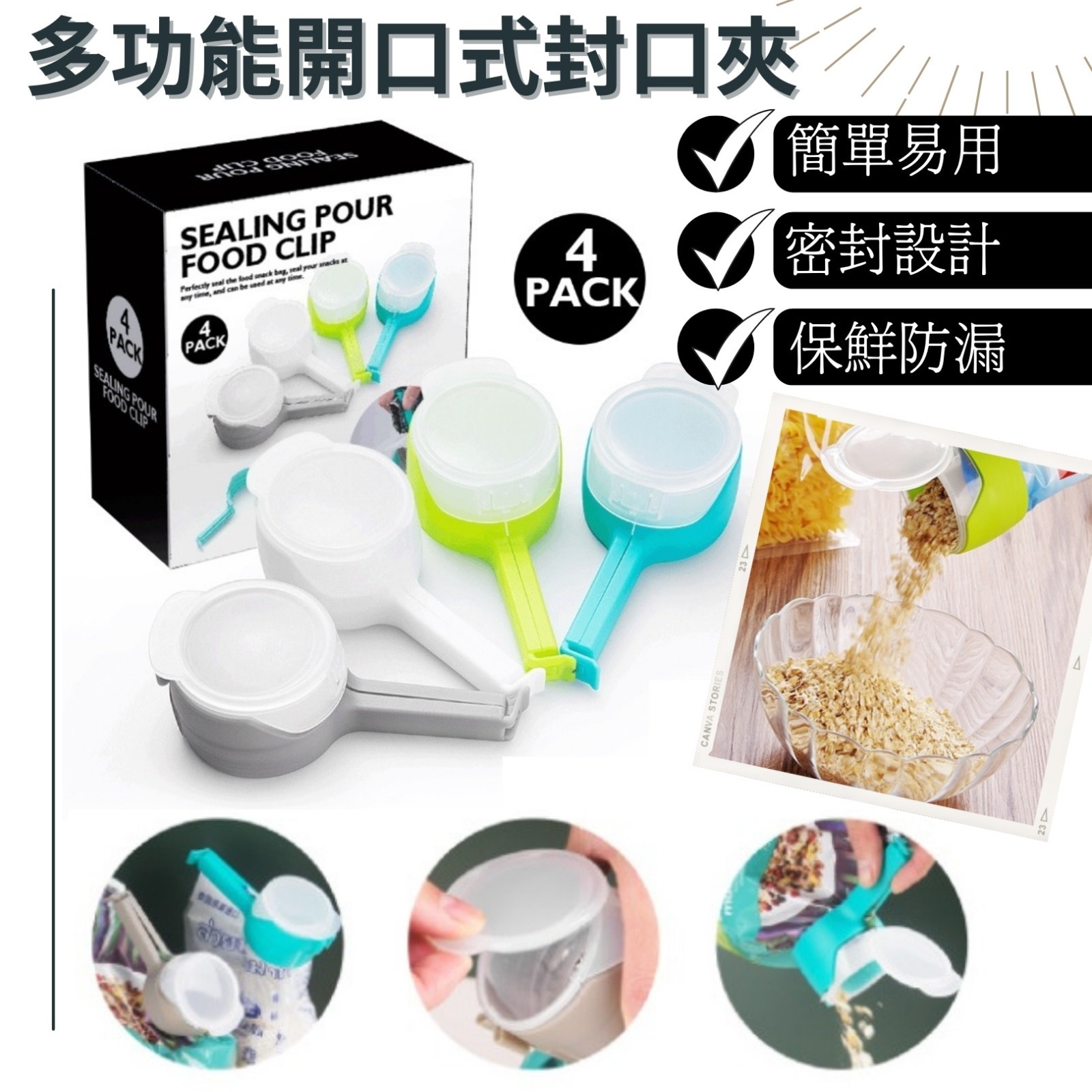 多功能開口式零食封口夾(1套4個)