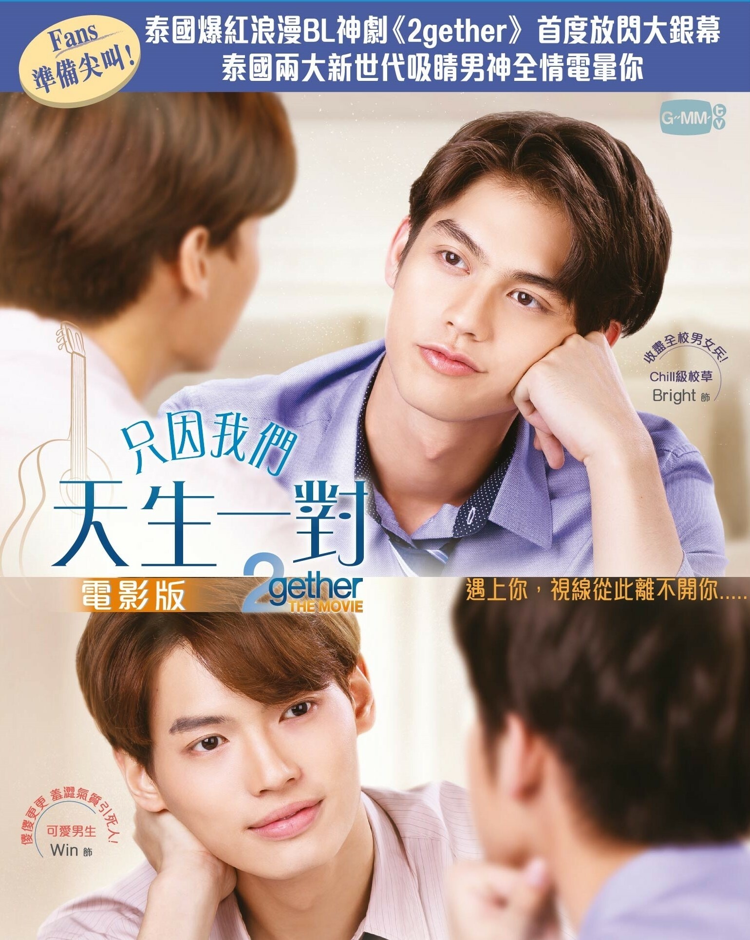 電影版 : 只因我們天生一對