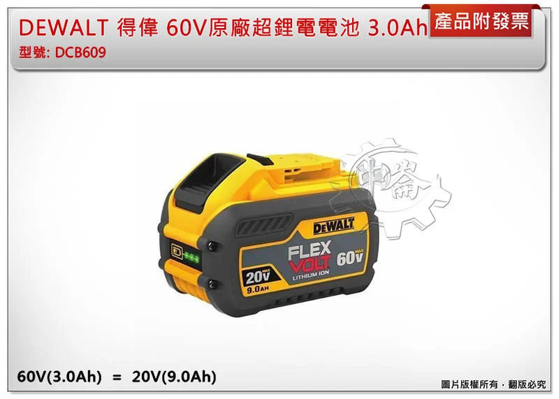 ＊中崙五金【附發票】(台灣公司貨) 得偉 60V XR 原廠超鋰電電池 3.0Ah (20V 9.0Ah) DCB609
