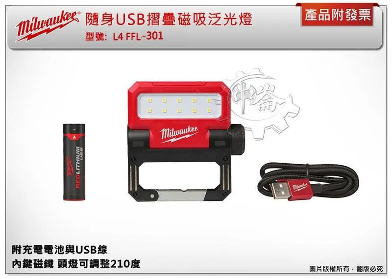 ＊中崙五金【附發票】美沃奇 隨身USB摺疊磁吸泛光燈 L4 FFL-301 附充電電池工作燈 非舊款L4 FFL-201