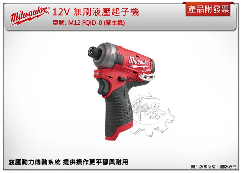 ＊中崙五金【缺貨中】美沃奇 12V 無刷液壓起子機 M12FQID-0+選項: 電池  充座