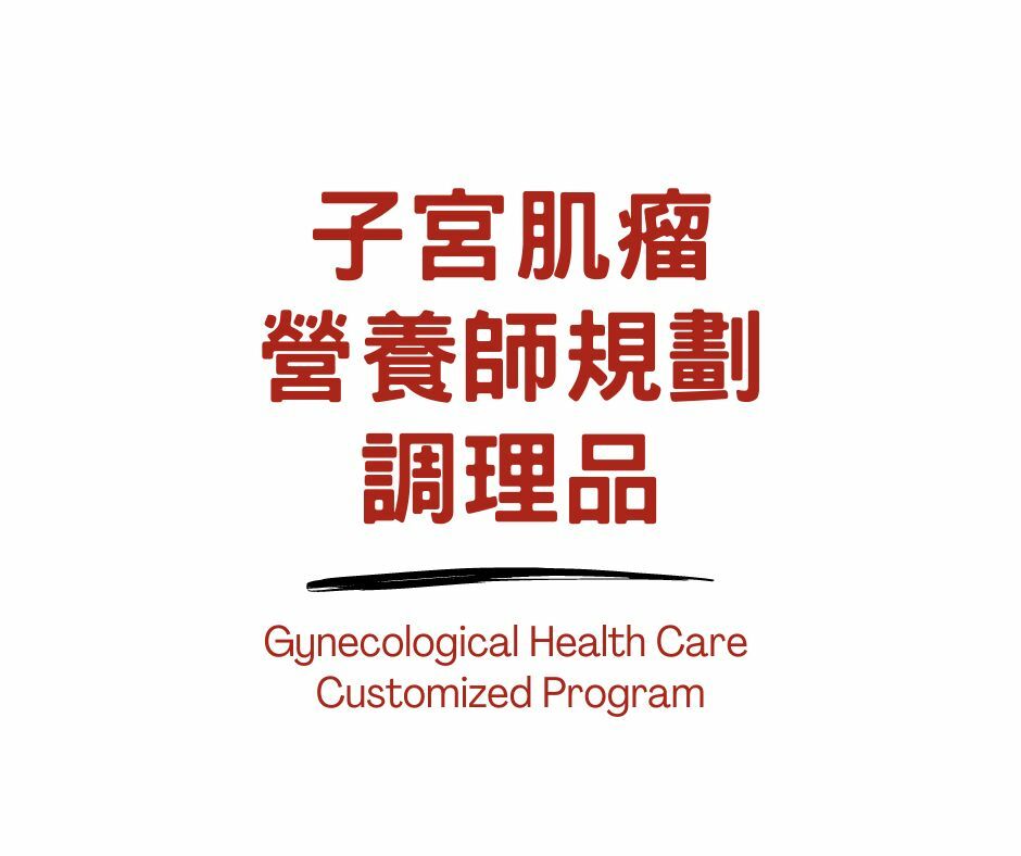 子宮肌瘤調養品