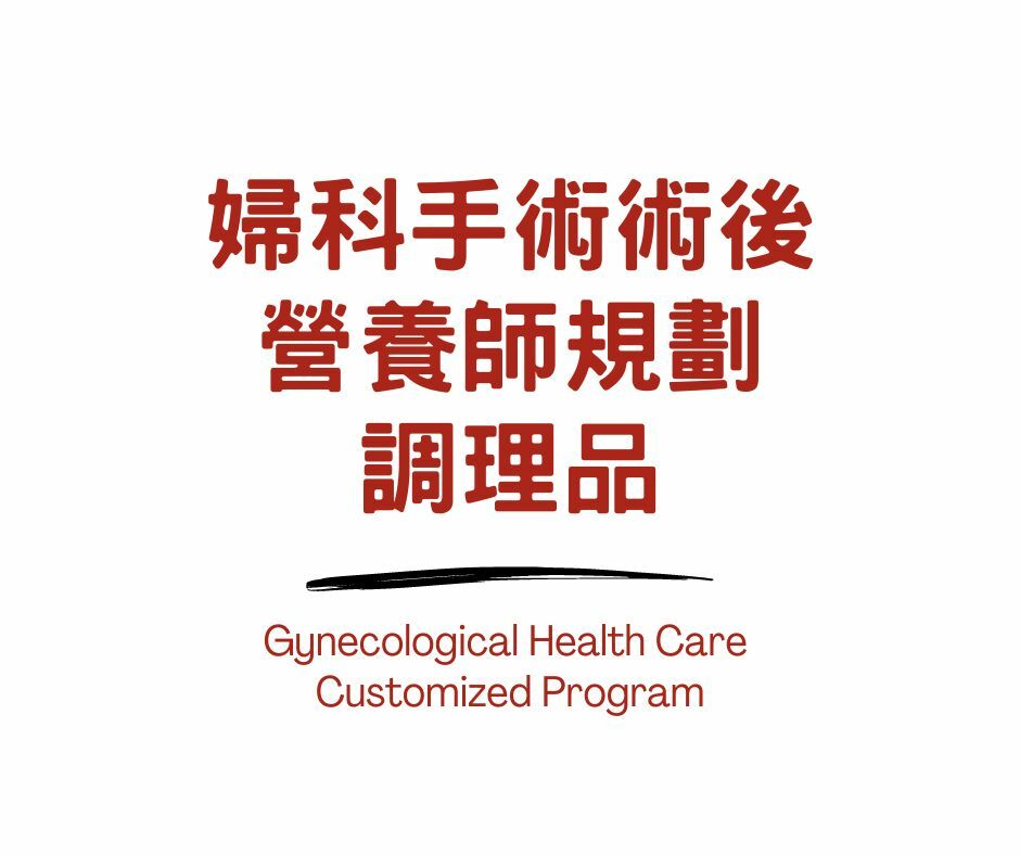 婦科手術術後調理品 NT$980~3290元