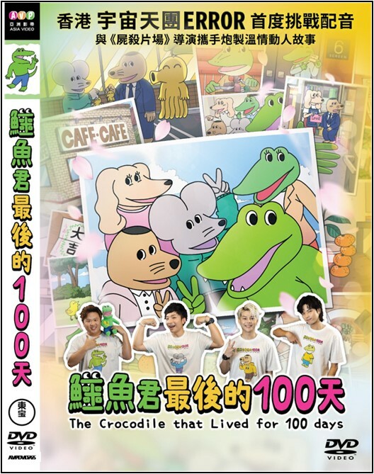 鱷魚君最後的 100天
