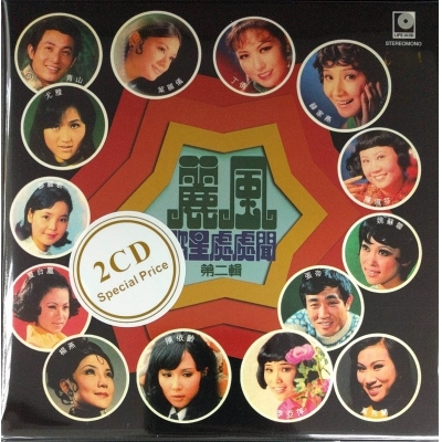 VA-麗風歌星處處聞紀念金唱片 2CD 第二輯