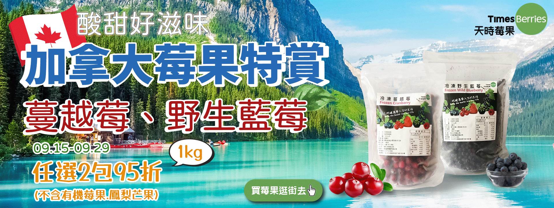 加拿大莓果特賞- 酸甜好滋味の蔓越莓、野生藍莓 ∣ 天時莓果