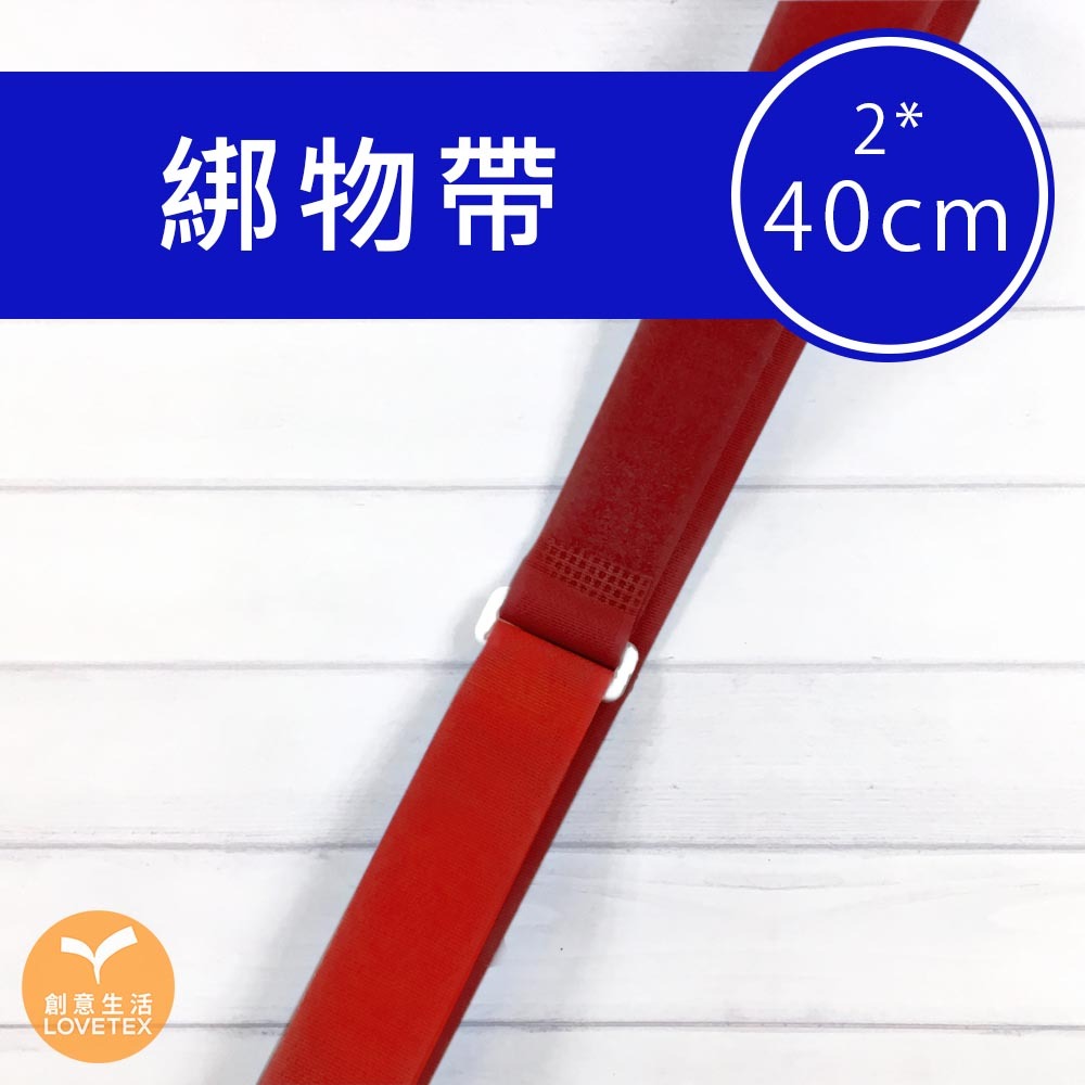 綁物帶2*40公分 (4入/5入/12入)