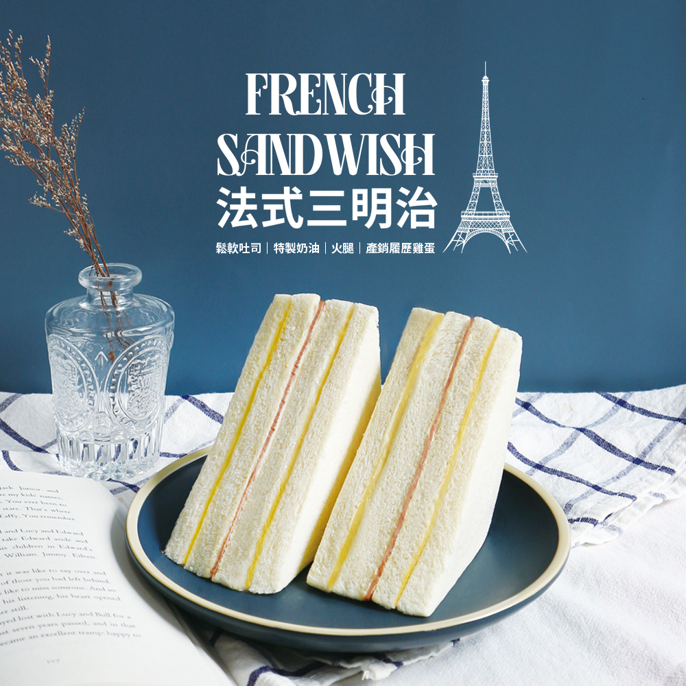 法式三明治【冷藏/葷】