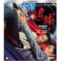 追捕 (4KUHD)