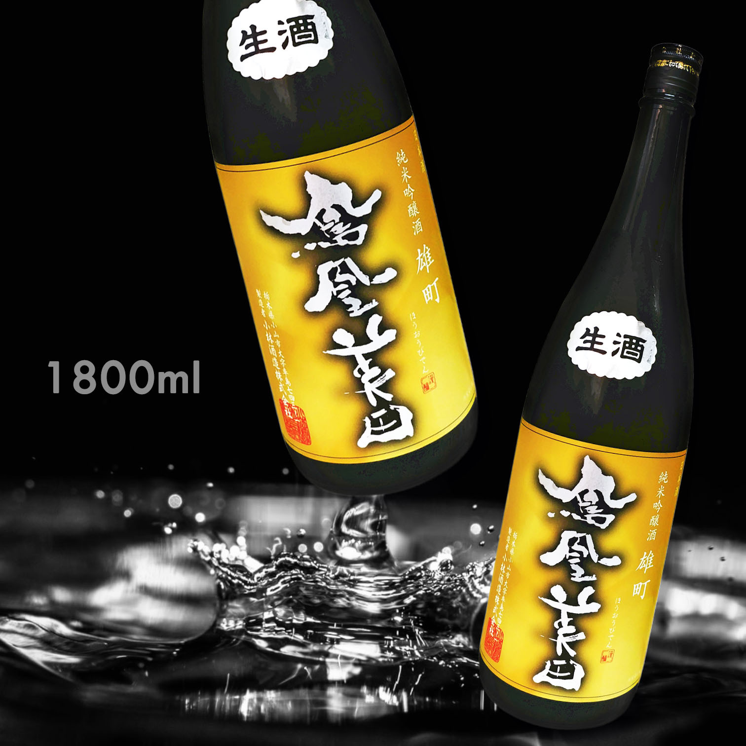 鳳凰美田 大地 雄町 無濾過 本生 純米吟釀 (1.8L)