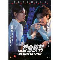 智命談判 (DVD)