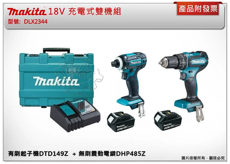 ＊中崙五金【附發票】牧田 18V雙機組 DLX2344 起子機 DTD149Z+無刷電鑽 DHP485Z