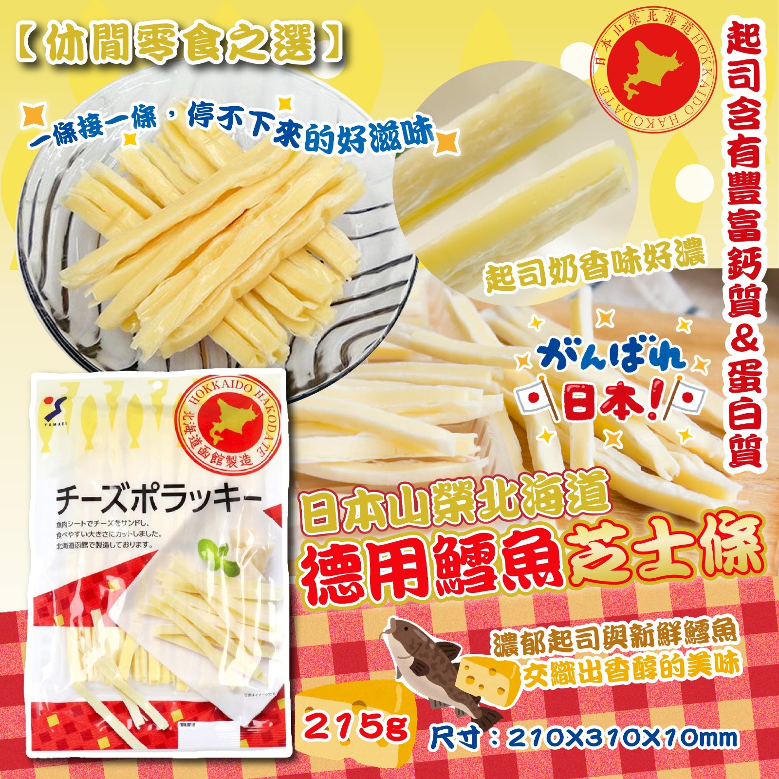 日本山榮北海道德用鱈魚芝士條
