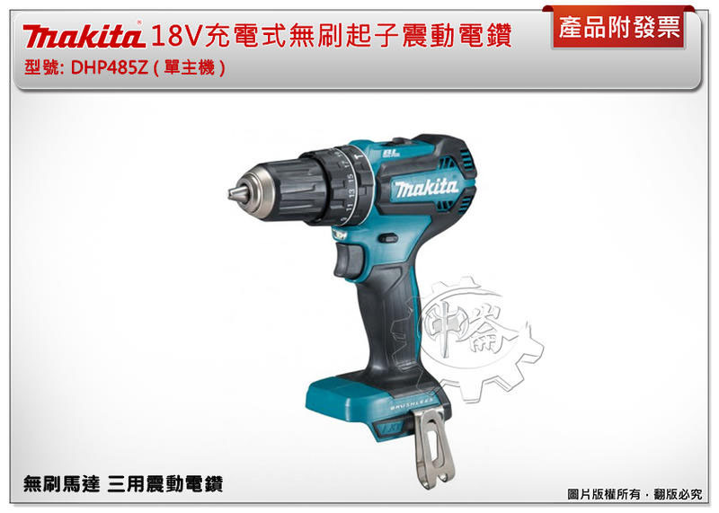 ＊中崙五金【附發票】牧田 18V充電式無刷起子震動電鑽 DHP485Z DHP485RFE DHP485