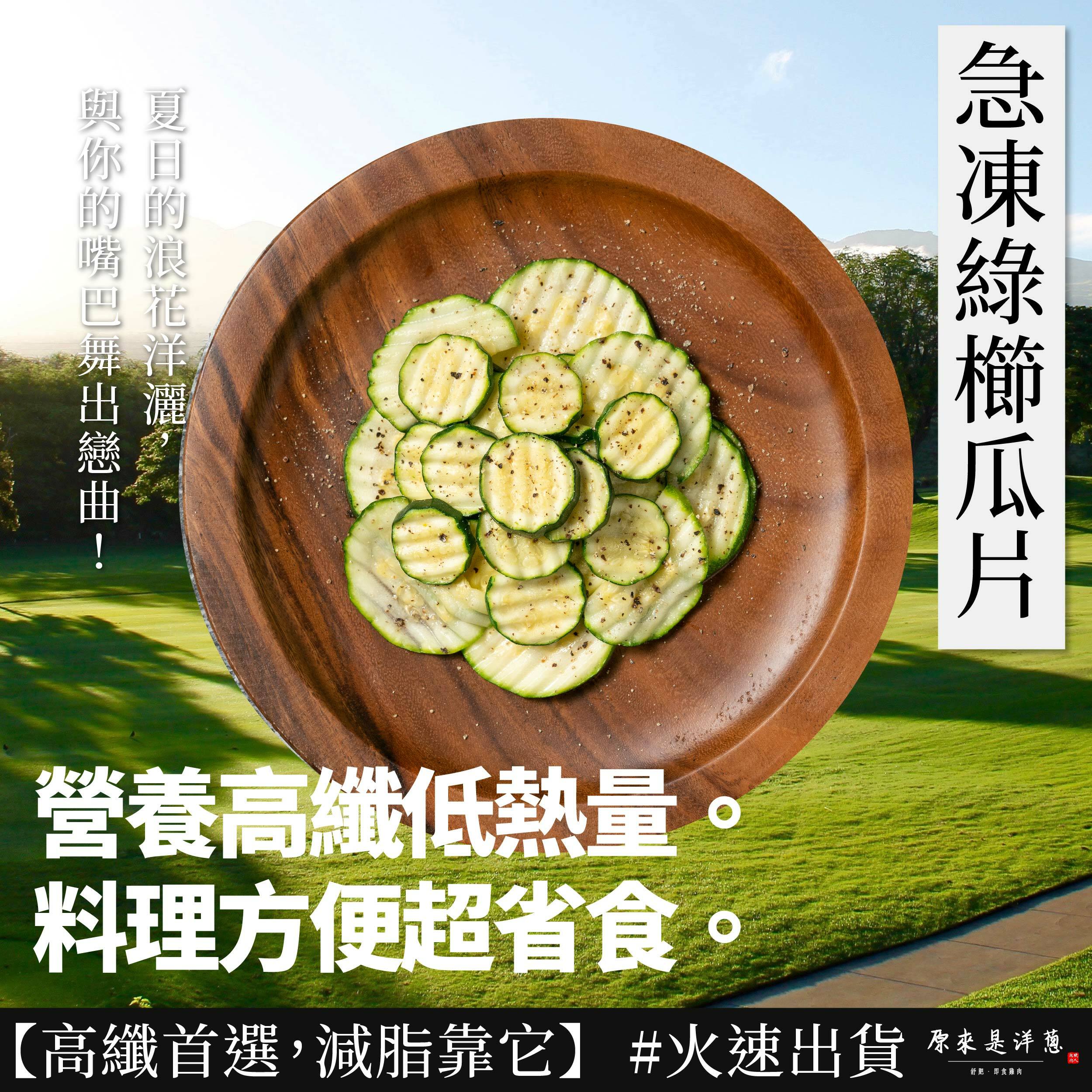 【急凍綠櫛瓜片】(200g)