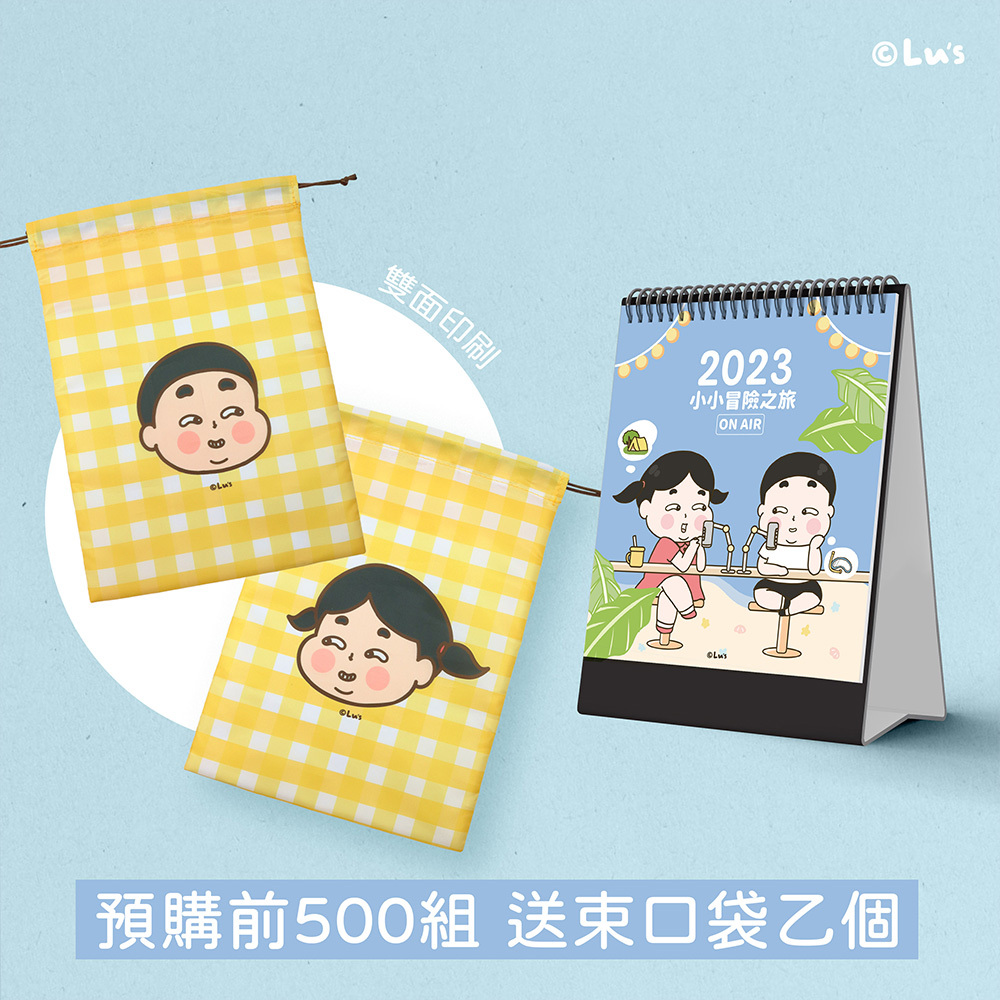 Lu's 2023 桌曆 小小冒險之旅 ON AIR