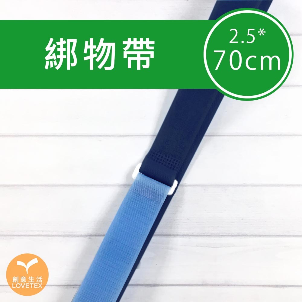 綁物帶 2.5*70公分 (4入/5入/9入)