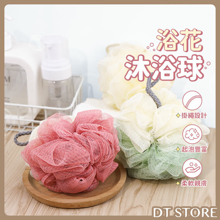 素色/雙色 沐浴球【AT022】