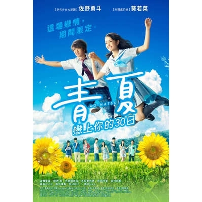 青夏 戀上你的30日 (DVD)