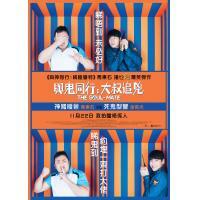 與鬼同行大叔追兇 (DVD)