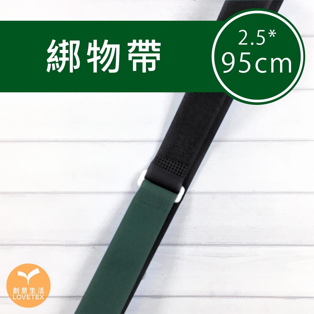 綁物帶2.5*95公分 (4入/5入/8入)