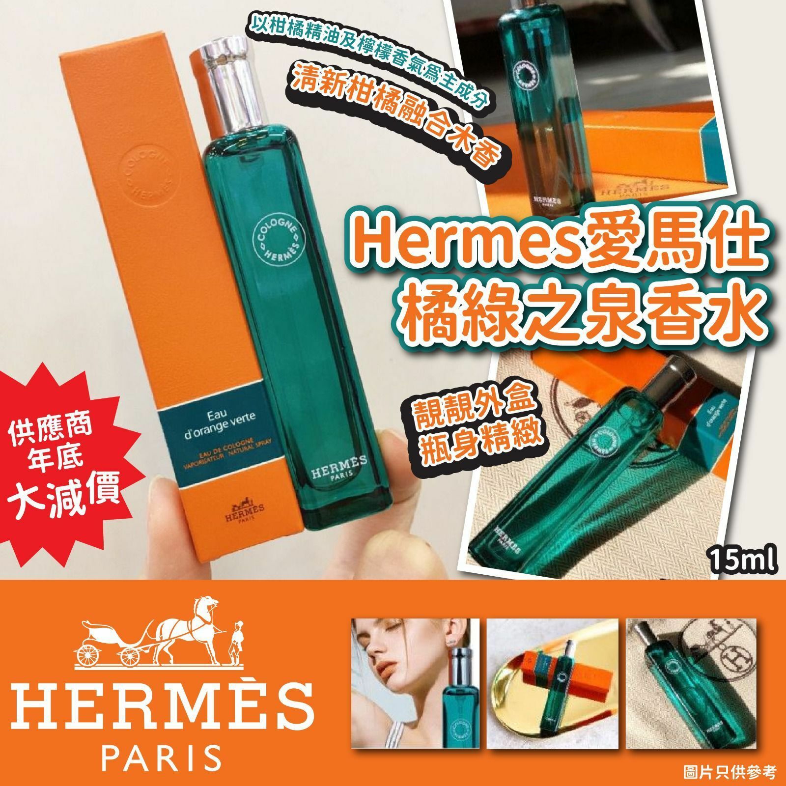 Hermes 愛馬仕橘綠之泉香水15ml