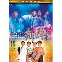 Beyond日記之莫欺少年窮 (DVD)
